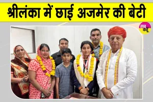 Gauravi Singh Roll Ball: अजमेर की बेटी गौरवी सिंह का श्रीलंका में धमाल, केंद्रीय मंत्री ने किया सम्मानित