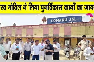 Gaurav Govil News: बीकानेर मंडल रेल प्रबंधक गौरव गोविल ने लोहारू एवं महेन्द्रगढ़ स्टेशनों का किया निरीक्षण 