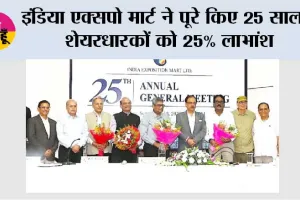 इंडिया एक्सपो मार्ट ने पूरे किए 25 साल, शेयरधारकों को 25% लाभांश