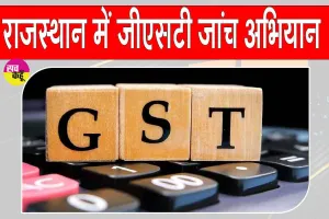 Rajasthan GST Investigation: राजस्थान में वाणिज्यिक कर विभाग की बड़ी कार्रवाई