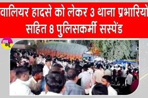 15 Killed Gwalior Accident: ग्वालियर में श्रद्धालुओं की भीड़ में घुसा बेकाबू ट्रक, 15 की मौत