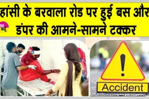 Hansi Barwala Road Accident: हांसी के राजकीय कॉलेज के पास भयंकर हादसा, 25 घायल; 4 गंभीर
