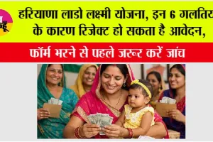 Haryana Lado Lakshmi Scheme: हरियाणा लाडो लक्ष्मी योजना, इन 6 गलतियों के कारण रिजेक्ट हो सकता है आवेदन, फॉर्म भरने से पहले जरूर करें जांच