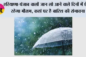Haryana-Punjab Weather: हरियाणा-पंजाब वालों जान लो आने वाले दिनों में ऐसा रहेगा मौसम, कहां पर है बारिश की संभावना