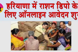 Haryana Ration Depot News: उचित मूल्य की 2651 राशन दुकानों के लिए ऑनलाइन आवेदन शुरू