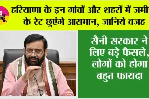 Haryana: हरियाणा के इन गांवों और शहरों में जमीनों के रेट छुएंगे आसमान, जानिये वजह