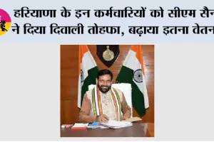 Haryana: हरियाणा के इन कर्मचारियों को सीएम सैनी ने दिया दिवाली तोहफा, बढ़ाया इतना वेतन...