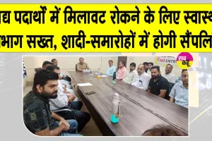 Food Safety News: सामाजिक समारोहों, शादी एवं अन्य कार्यक्रमों में खाद्य एवं पेय पदार्थों की होगी जांच-सैंपलिंग 