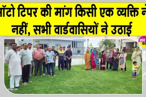 हेवन सिटी में ऑटो टिपर की मांग पर विवाद, वार्डवासियों ने क्या कहा? 