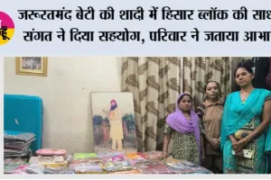 जरूरतमंद बेटी की शादी में हिसार ब्लॉक की साध-संगत ने दिया सहयोग, परिवार ने जताया आभार