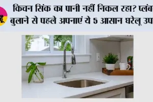 किचन सिंक का पानी नहीं निकल रहा? प्लंबर बुलाने से पहले अपनाएं ये 5 आसान घरेलू उपाय