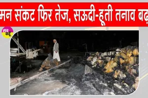 Saudi Airstrikes Yemen: फिर संकट में यमन, सऊदी अरब ने किए 24 घंटों में 106 हवाई -मिसाइल हमले