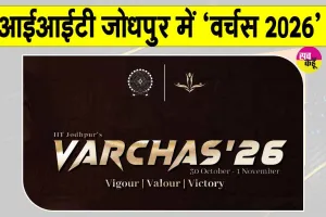 IIT Jodhpur Sports Fest: आईआईटी जोधपुर में 30 अक्टूबर से सजेगा खेलों का महाकुंभ ‘वर्चस 2026’