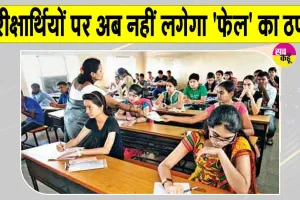 RBSE Latest News: माध्यमिक शिक्षा बोर्ड का ऐतिहासिक निर्णय! परीक्षार्थियों पर अब नहीं लगेगा 'Fail' का ठप्पा