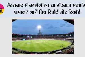 IND vs WI 4th T20: हैदराबाद में बरसेंगे रन या गेंदबाज मचाएंगे धमाल? जानें पिच रिपोर्ट और रिकॉर्ड