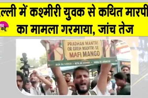 INDIA Bloc Protest Update: 'इंडिया' ब्लॉक के विरोध प्रदर्शन में PM मोदी की तस्वीर लेकर पहुंचे कश्मीरी युवक से मारपीट, FIR दर्ज