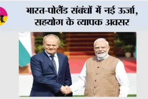 India-Poland Relations: भारत-पोलैंड संबंधों में नई ऊर्जा, सहयोग के व्यापक अवसर