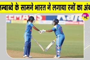 Women Cricket News: हरमनप्रीत-दीप्ति ने बनाएं ताबड़तोड़ रन, जिम्बाब्वे के सामने पहाड़ जैसा स्कोर