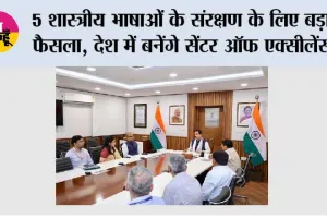 भारत की 5 प्राचीन भाषाओं के लिए बनेंगे सेंटर ऑफ एक्सीलेंस, रिसर्च से पांडुलिपियों के डिजिटाइजेशन तक होगा काम