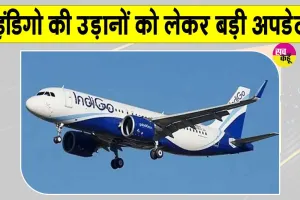 Indigo Flights Cancelled: इंडिगो की उड़ानें अस्थायी रूप से रद्द !