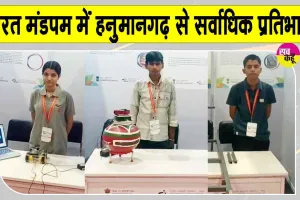 INSPIRE Award MANAK Exhibition: दिल्ली के भारत मंडपम में हनुमानगढ़ के 8 विद्यार्थी दिखाएंगे वैज्ञानिक प्रतिभा