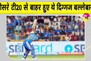 India vs New Zealand 3rd T20: टीम इंडिया को लगा झटका! तीसरे टी20 से बाहर हुए ये स्टार खिलाड़ी