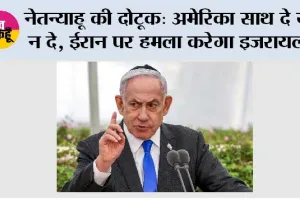 Israel Iran War: नेतन्याहू की दोटूक: अमेरिका साथ दे या न दे, ईरान पर हमला करेगा इजरायल!
