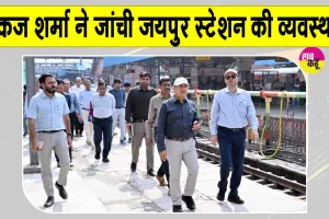 GM Pankaj Sharma News: उत्तर पश्चिम रेलवे के महाप्रबंधक ने किया जयपुर रेलवे स्टेशन का निरीक्षण