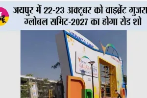 जयपुर में 22-23 अक्टूबर को वाइब्रेंट गुजरात ग्लोबल समिट-2027 का होगा रोड शो