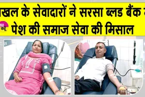 जाखल के सेवादारों ने सरसा ब्लड बैंक में पेश की समाज सेवा की मिसाल