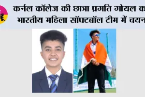 Softball Asia Cup 2026: कर्नल कॉलेज की छात्रा प्रगति गोयल का भारतीय महिला सॉफ्टबॉल टीम में चयन