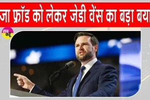 US Visa Fraud: अमेरिकी उपराष्ट्रपति की वीजा धोखाधड़ी पर नकेल!  बोले- विदेशियों को रखना बर्दाश्त नहीं