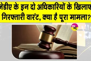 Jaipur JDA Arrest Warrant: जेडीए के कमिश्नर और डिप्टी कमिश्नर के खिलाफ गिरफ्तारी वारंट, देखें क्या है विवाद?