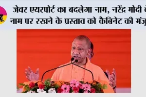 Jewar Airport Name Change: जेवर एयरपोर्ट का बदलेगा नाम, नरेंद्र मोदी के नाम पर रखने के प्रस्ताव को कैबिनेट की मंजूरी