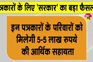 Journalist News: पत्रकारों के लिए 'सरकार' का बड़ा फैसला!