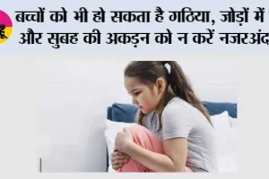 Juvenile Idiopathic Arthritis: बच्चों को भी हो सकता है गठिया, जोड़ों में दर्द और सुबह की अकड़न को न करें नजरअंदाज
