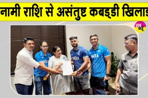 Kabaddi Latest News: इनामी राशि से असंतुष्ट कबड्डी के गोल्ड मेडलिस्ट, खेल मंत्री सुनेत्रा पवार को सौंपा ज्ञापन