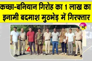 Delhi Police Encounter: कच्छा-बनियान गिरोह का 1 लाख का इनामी बदमाश गिरफ्तार