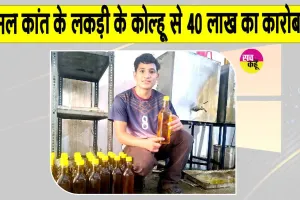 Successful Story: लकड़ी के कोल्हू और कड़ी मेहनत ने किया कमाल, कारोबार पहुँचा 40 लाख पार