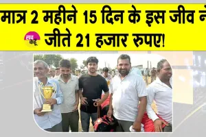Animal Fair News: मात्र 2 महीने 15 दिन के इस जीव ने जीते 21 हजार रुपए! 
