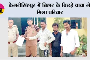 केसरीसिंहपुर में बिहार के बिछड़े चाचा से मिला परिवार
