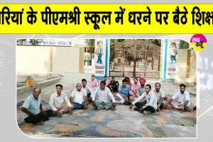 Teachers Protest: खारियां स्कूल में पूर्व छात्र का तांडव, टीचर की कार का शीशा तोड़ा; क्लास में घुसकर हमले की कोशिश 