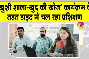 DIET News: बच्चों के लिए विद्यालय को बनाएंगे तनावमुक्त और खुशनुमा 
