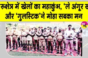 Kurukshetra Sports Trials: कुरुक्षेत्र में शाह सतनाम जी ग्रीन एस वेल्फेयर कमेटी के पारंपरिक खेलों का महाकुंभ