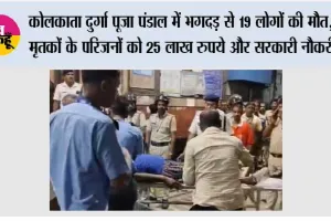 कोलकाता दुर्गा पूजा पंडाल में भगदड़ से 19 लोगों की मौत, मृतकों के परिजनों को 25 लाख रुपये और सरकारी नौकरी