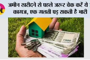 Land Purchase: जमीन खरीदने से पहले जरूर चेक करें ये 7 कागज, एक गलती पड़ सकती है भारी