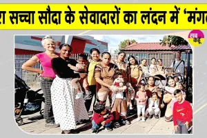 London Cleanliness Campaign: ‘हो पृथ्वी साफ, मिटें रोग अभिशाप’ अभियान के अंतर्गत लंदन के सेवादारों ने दिखाया भारी उत्साह