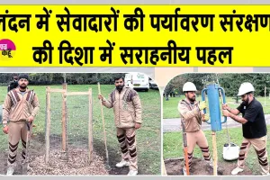 पूज्य गुरु जी की शिक्षाओं से प्रेरित लंदन में सेवादारों ने पर्यावरण संरक्षण की दिशा में की सराहनीय पहल 