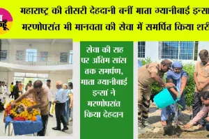 महाराष्ट्र की तीसरी देहदानी बनीं माता ग्यानीबाई इन्सां, मरणोपरांत भी मानवता की सेवा में समर्पित किया शरीर