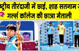 Maitali National Archery: शाह सतनाम जी गर्ल्स कॉलेज श्री गुरुसर मोडिया की खिलाड़ी ने किया प्रदेश और महाविद्यालय का नाम रोशन